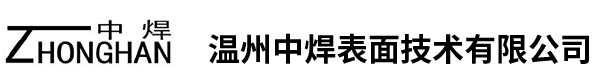 工件加工-溫州中焊表面技術(shù)有限公司-【官網(wǎng)】